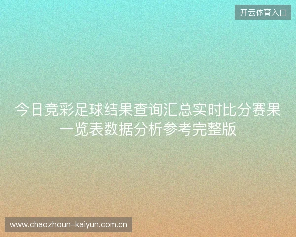 今日竞彩足球结果查询汇总实时比分赛果一览表数据分析参考完整版
