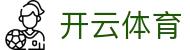 云开体育 Yunkai Sports｜kaiyun中国官方网站